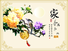 家和万事兴