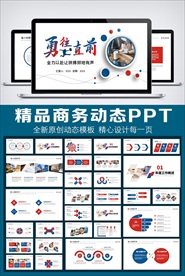 勇往直前商务风工作总结PPT