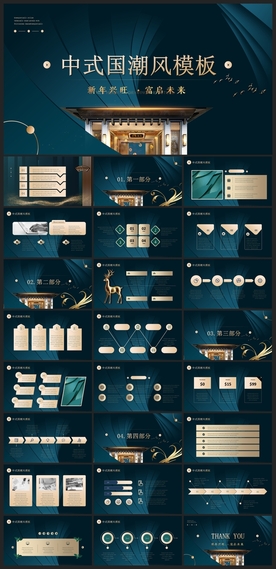 中国风鎏金大气PPT