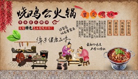 烧鸡公火锅背景墙