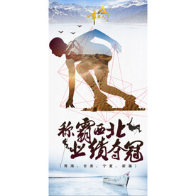 业绩夺冠海报图片