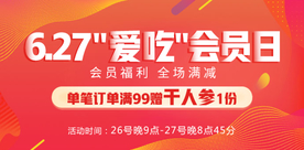 爱吃会员日爆款活动推广图
