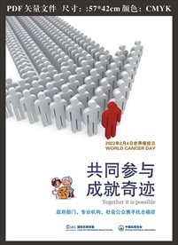 2022年世界癌症日海报