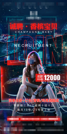 酒吧香槟宝贝招聘海报