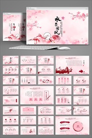 水墨中国风粉色女性动态PPT模