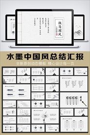 中国风极简风工作总结汇报PPT