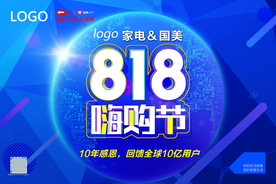 蓝色818家电嗨购节活动海报