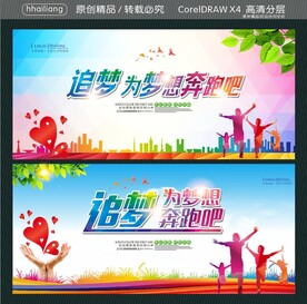 追梦 为梦想奔跑吧