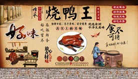 烧鸭王背景墙