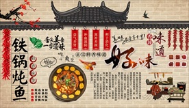 铁锅炖鱼背景墙
