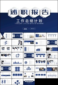 工作总结工作计划述职报告ppt