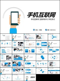 手机互联网应用手机APPppt