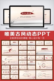 简约中国风工作总结汇报PPT