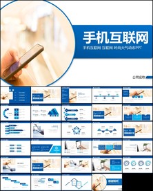 手机移动互联网科技宣传ppt