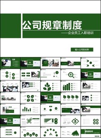 员工入职培训公司规章制度ppt