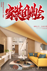 家居 家装团购会