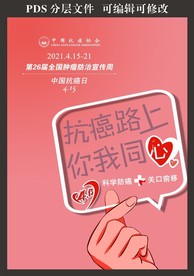 2021年全国肿瘤防治宣传海报