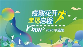 春季运动会 城市乐跑