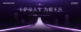 紫色高端家电活动启动仪式主视觉