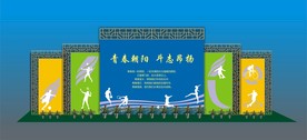 青春运动背景墙
