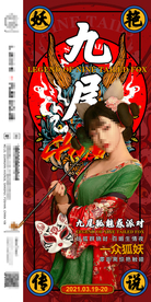 酒吧九尾狐派对海报
