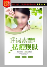 叶绿素祛痘焕肤