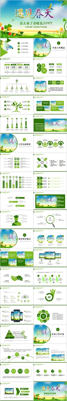 遇见春天春季春暖花开春游PPT