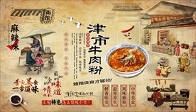 津市牛肉粉背景墙