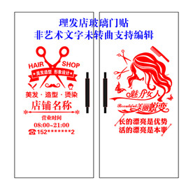 创意时尚理发店玻璃门贴
