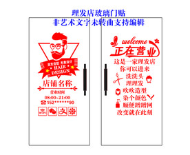 理发店创意时尚玻璃门贴