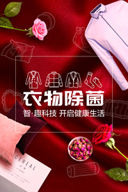 衣物除菌