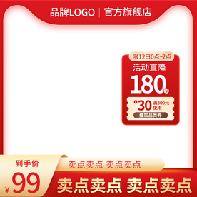 红色促销天猫淘宝主图直通车