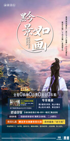 贵州旅游海报