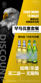 酒吧早鸟套餐海报