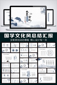 唯美水墨中国风动态PPT模板