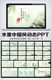 水墨中国风动态PPT模板