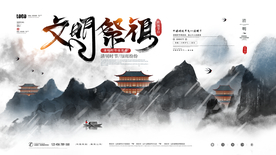 清明节文明祭祖展板