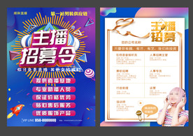 主播招募宣传单