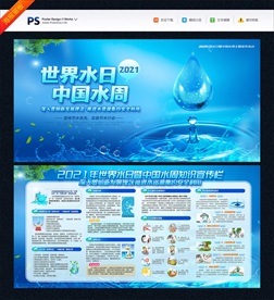2021世界水日