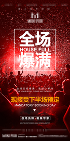 酒吧日常爆满海报