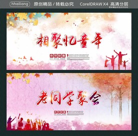 相聚忆童年 老同学聚会