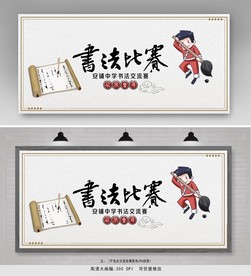 书法比赛展板