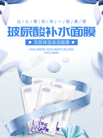 原创补水面膜化妆品海报设计
