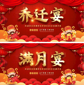 喜庆红色乔迁宴满月宴海报展板