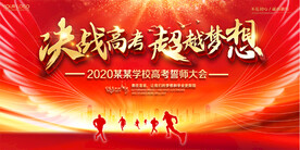 高考冲刺誓师大会动员大会展板设
