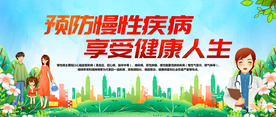 预防慢性疾病 享受健康人生