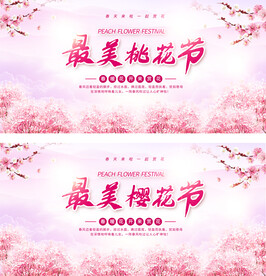 唯美浪漫粉红系列最美樱花节展板