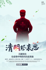 纪念逆行者清明节清明追思海报