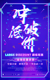 冲破低价抖音故障促销风格海报