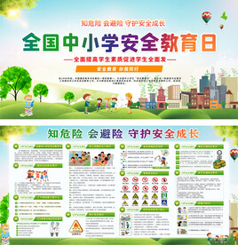 全国中小学校园安全教育日宣传